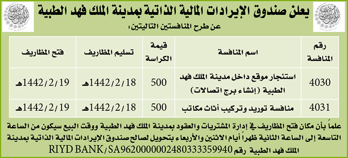 مناقصات حكومية (بناء - استئجار - هدم - نقل - صيانة - تشغيل - شراء – بيع) 