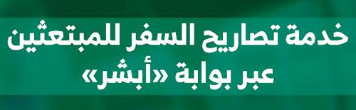 تحديد ضوابط طلب السفر «للطلبة المبتعثين» 