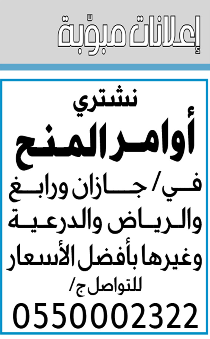 إعلانات مبوبة: بيع – شراء – استبدال – خادمات - سائقين – اثاث مستعمل – عقارات – صيانة – تأجير – نظافة – تقسيط – مطلوب – نقل عفش - مبيدات 