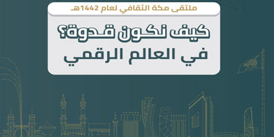 ملتقى مكة الثقافي يبدأ استقبال بصمات أبنائه الإبداعية والرقمية 