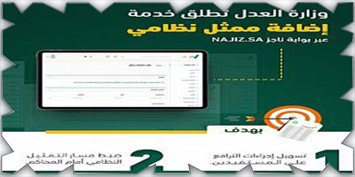 «العدل» تطلق خدمة «إضافة ممثل نظامي» لتسهيل إجراءات الترافع 