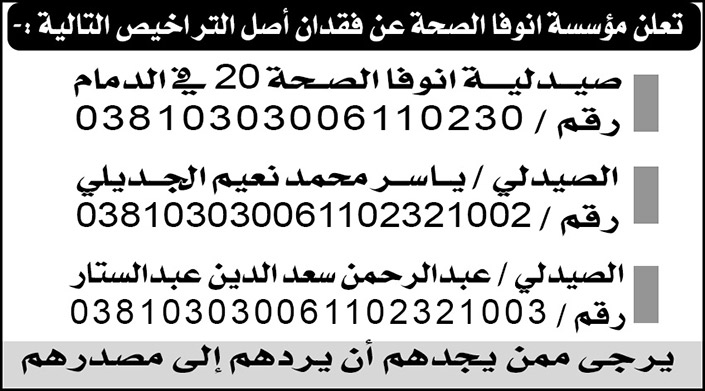 فقدان أصل ترخيص صيدلية بالدمام 