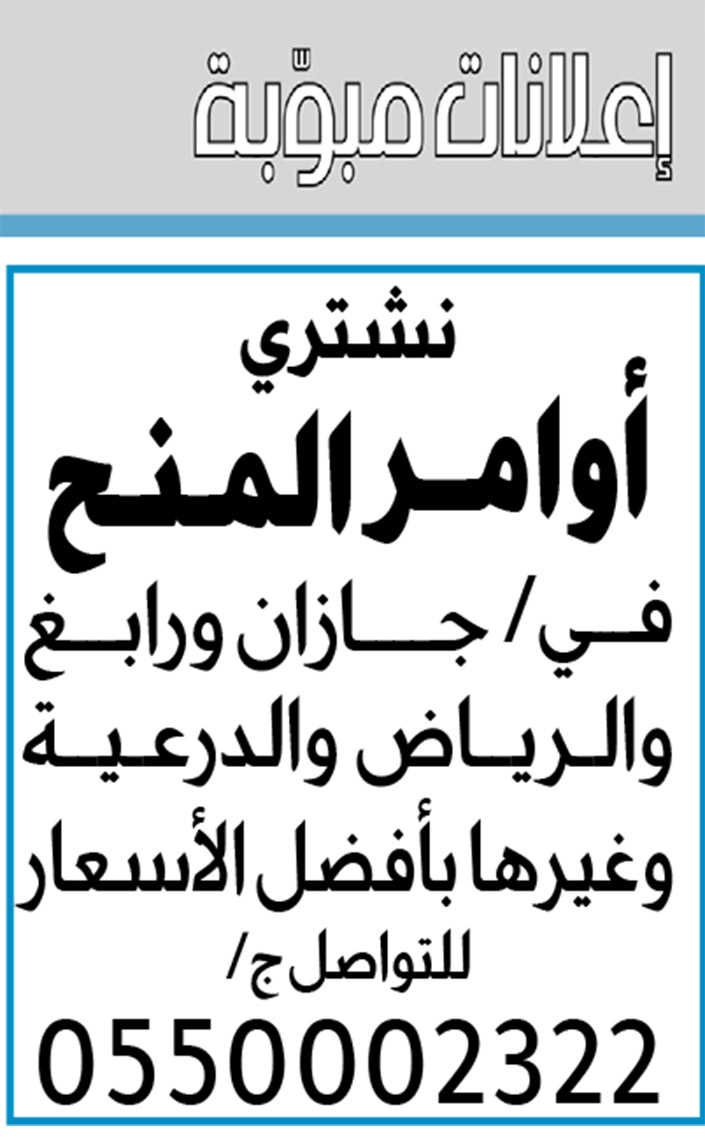 إعلانات مبوبة: بيع – شراء – استبدال – خادمات - سائقين – اثاث مستعمل – عقارات – صيانة – تأجير – نظافة – تقسيط – مطلوب – نقل عفش - مبيدات 