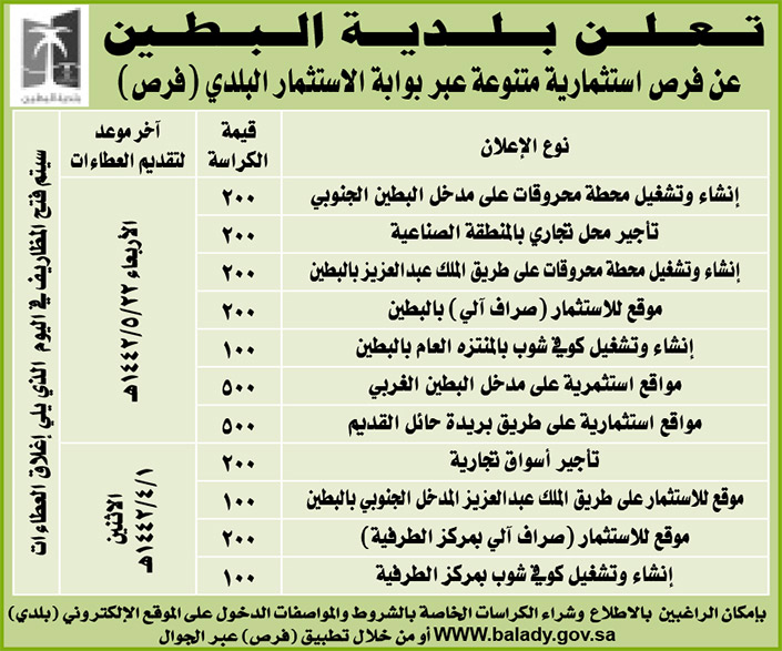 مناقصات حكومية (بناء - استئجار - هدم - نقل - صيانة - تشغيل - شراء – بيع) 