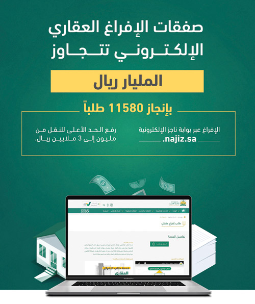 «العدل»: صفقات الإفراغ العقاري الإلكتروني تتجاوز مليار ريال 