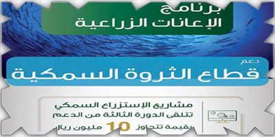 «البيئة»: إيداع 10 ملايين ريال في حسابات مشاريع الثروة السمكية 