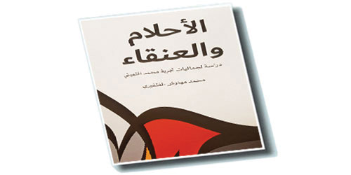 وقفات مع كتاب (الأحلام والعنقاء) 