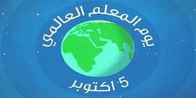 العالم يحتفل بيوم المعلم ويشيد بجهوده 