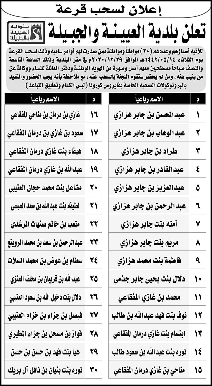 إعلان سحب بلدية العيينة والجبيلة 