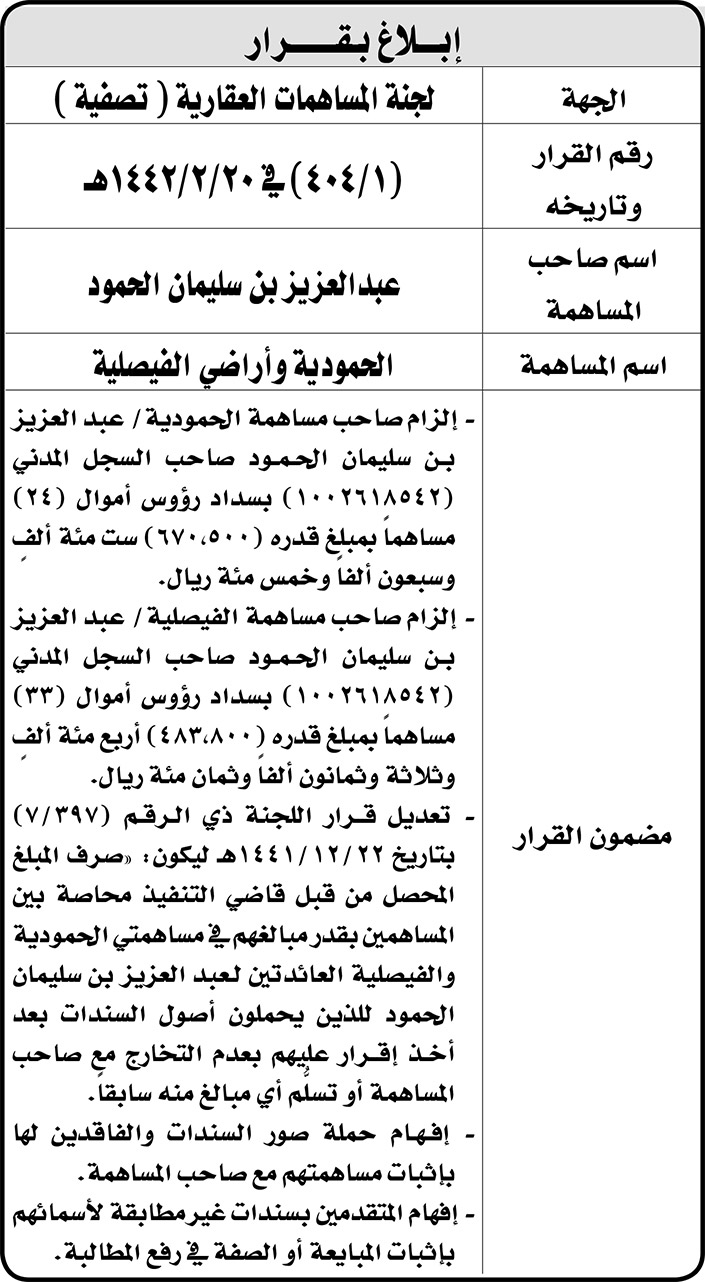 إبلاغ بقرار لجنة المساهمات العقارية تصفية 