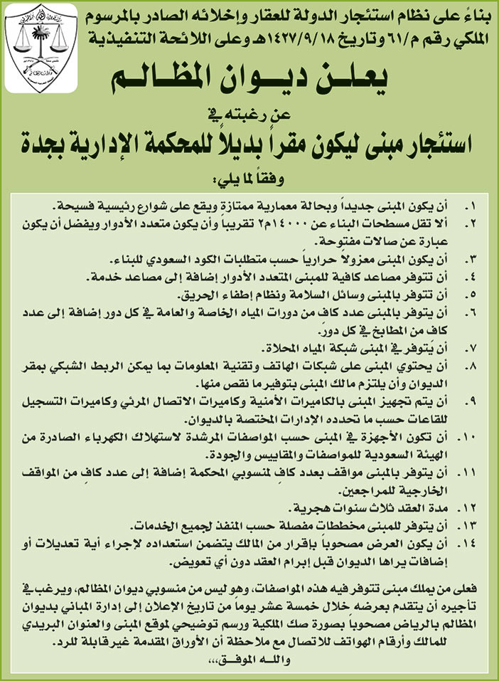 يعلن ديوان المظالم عن رغبته في استئجار مبنى ليكون مقرا بديلا للمحكمة الادارية بجدة 