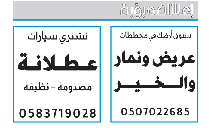 إعلانات مبوبة: بيع – شراء – استبدال – خادمات - سائقين – اثاث مستعمل – عقارات – صيانة – تأجير – نظافة – تقسيط – مطلوب – نقل عفش - مبيدات 