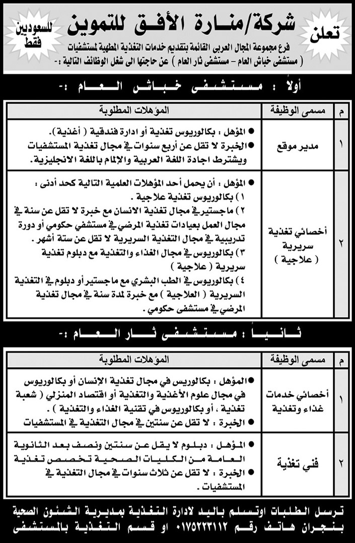 إعلان شركة منارة الافق للتموين 