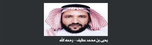 يحي عطيف 1375 - 1442هـ: منارُ علمٍ.. ومسار تعامل 