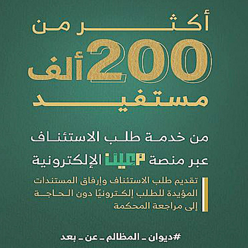 «المظالم»: 200 ألف مستفيد من خدمة طلب استئناف عبر «معين» 