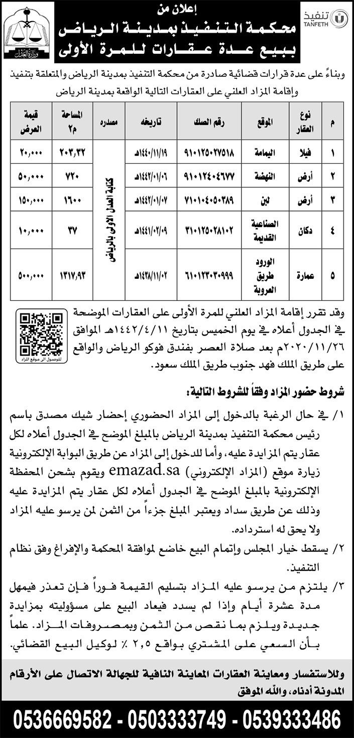 إعلان محكمة التفيذ بالرياض لبيع عدة عقارات 