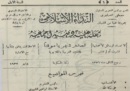  العدد الأول من مجلة «النداء الإسلامي»