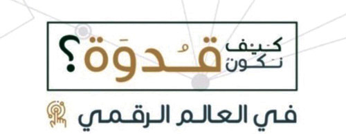 بالشراكة مع وزارة الاتصالات وتقنية المعلومات و«سدايا» و«يسّر» و«عِلم» 