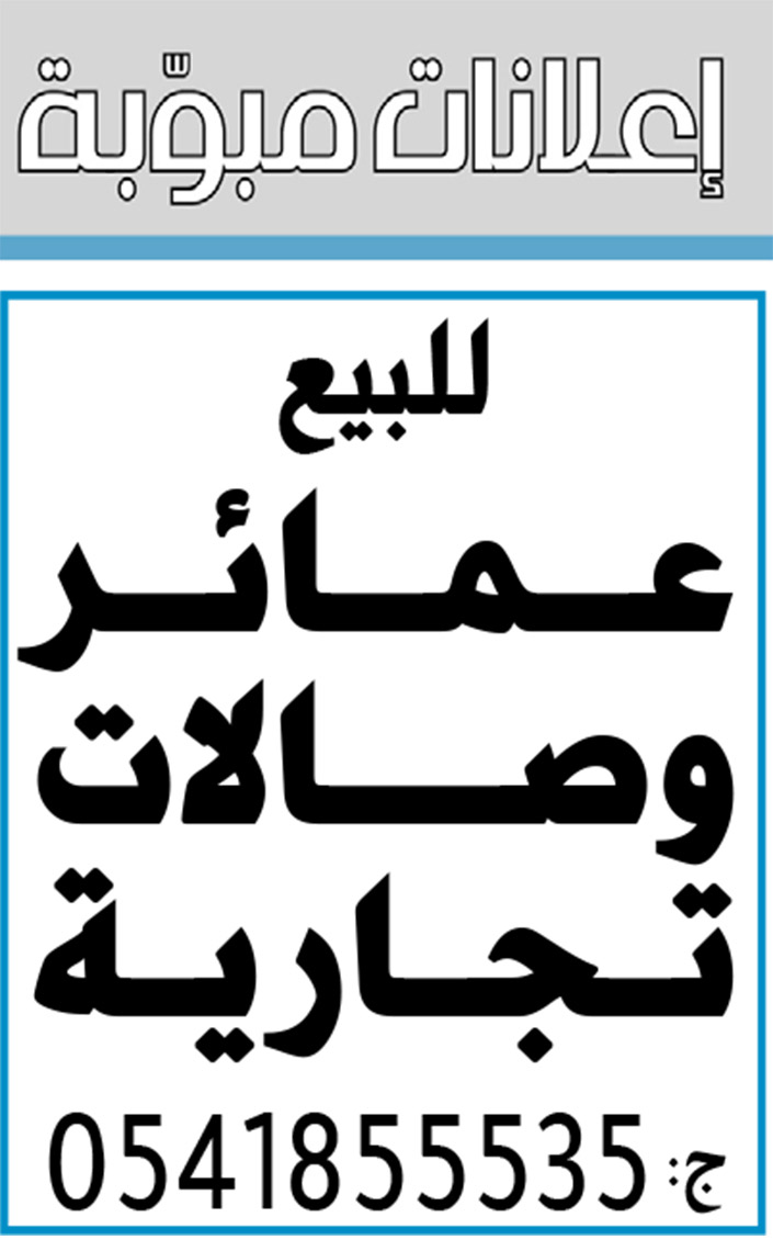 إعلانات مبوبة  بيع – شراء – استبدال – خادمات - سائقين – اثاث مستعمل – عقارات – صيانة – تأجير – نظافة – تقسيط – مطلوب – نقل عفش - مبيدات 