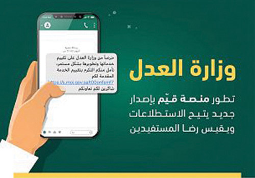 العدل تطور منصة الاستطلاعات وقياس رضا المستفيدين 