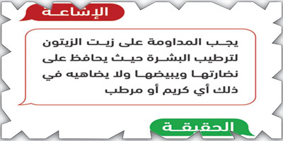 «الغذاء والدواء»: استخدام زيت الزيتون لترطيب الوجه غير صحيح 