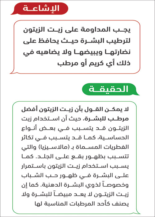 «الغذاء والدواء»: استخدام زيت الزيتون لترطيب الوجه غير صحيح 