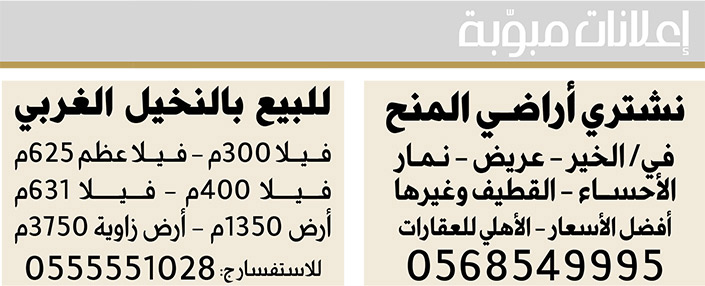 إعلانات مبوبة  بيع – شراء – استبدال – خادمات - سائقين – اثاث مستعمل – عقارات – صيانة – تأجير – نظافة – تقسيط – مطلوب – نقل عفش - مبيدات 