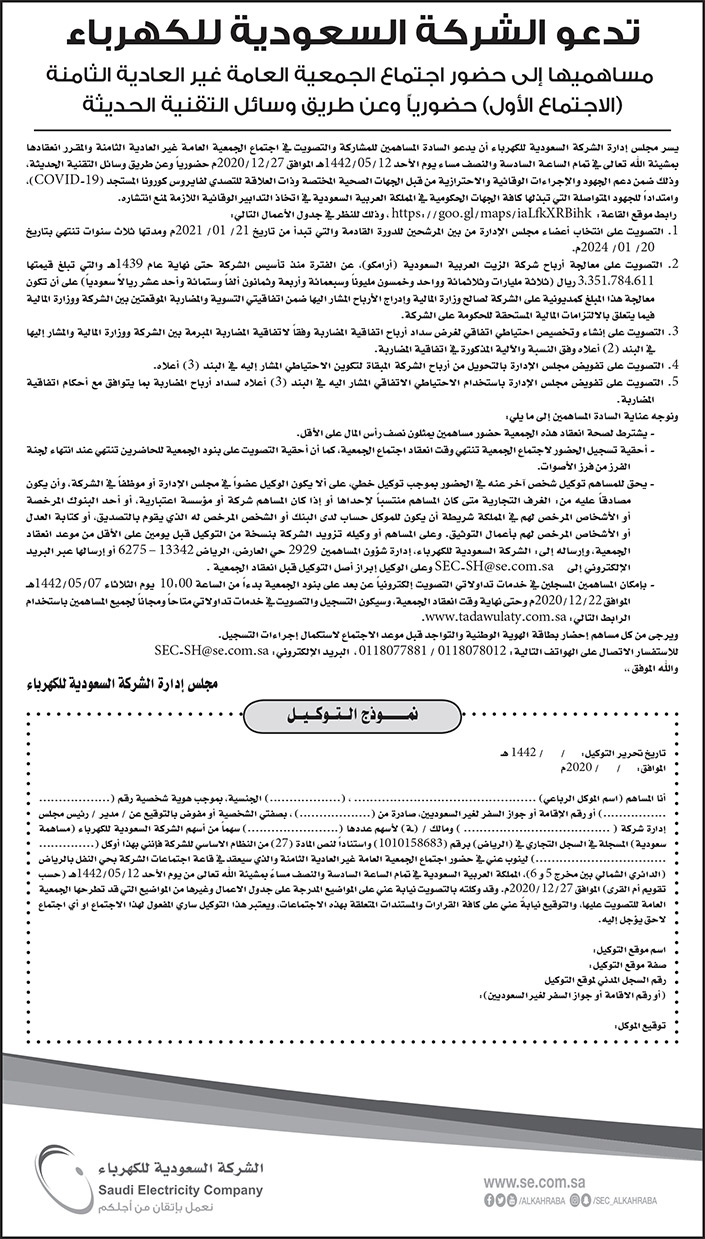 إعلان الشركة السعودية للكهرباء 