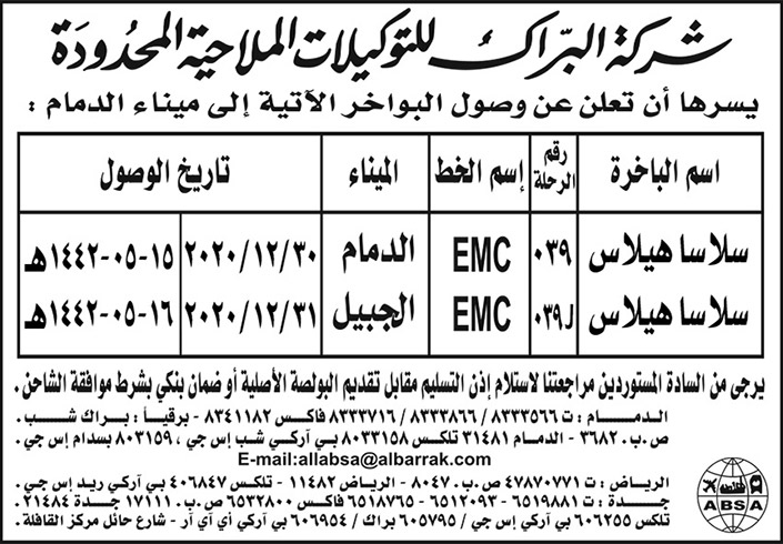 إعلان شركة البراك للتوكيلات الملاحية 