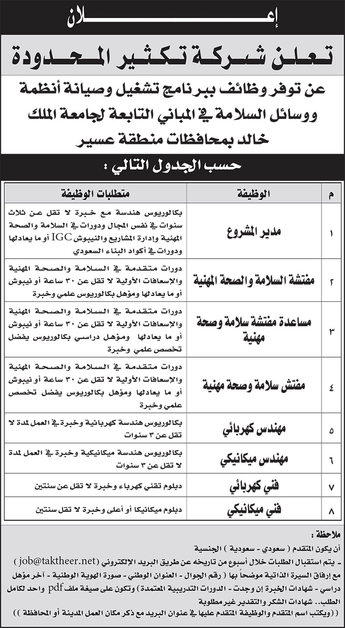 وظائف شاغرة لشركة تكثير المحدودة 