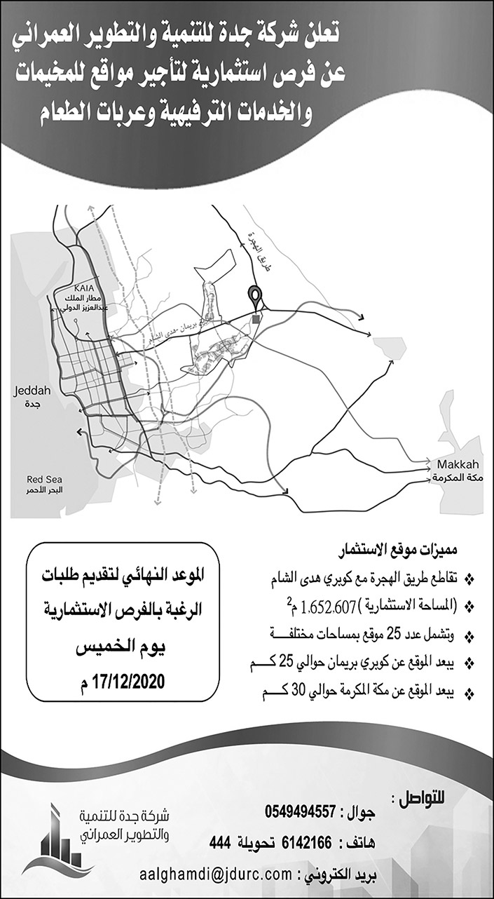 إعلان شركة جدة للتنمية عن فرص استثمارية 