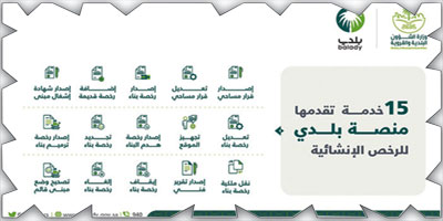 إطلاق خدمة موحَّدة للرخص الإنشائية 