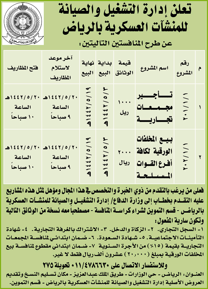 مناقصات حكومية (بناء - استئجار - هدم - نقل - صيانة - تشغيل- شراء – بيع) 