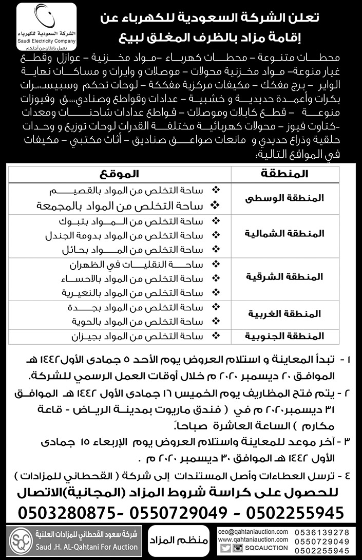 إعلان عن اقامة مزاد للشركة السعودية للكهرباء 