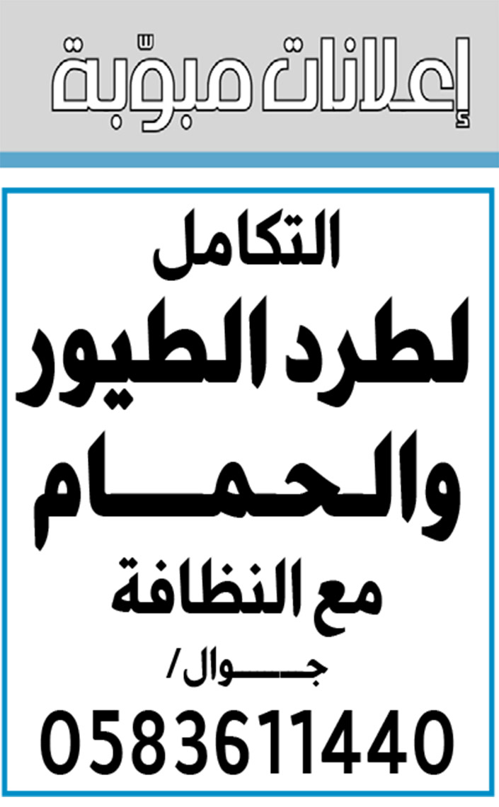 إعلانات مبوبة  بيع – شراء – استبدال – خادمات - سائقين – اثاث مستعمل – عقارات – صيانة – تأجير – نظافة – تقسيط – مطلوب – نقل عفش - مبيدات 