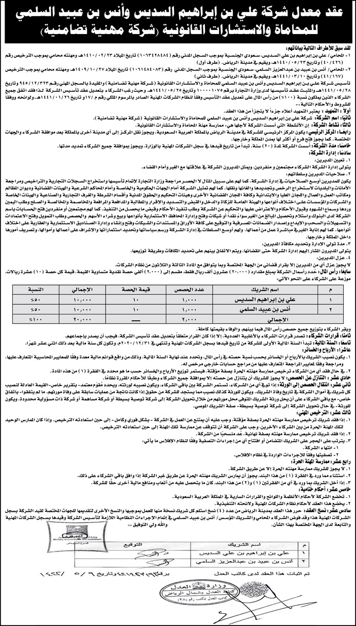 إعلان عن عقد شركة علي بن إبراهيم السديس وأنس بن عبيد السلمي للمحاماة 