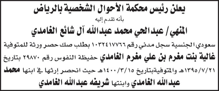 طلب حصر ارث مقدم من محمد عبدالحي محمد الغامدي للمتوفية غالية بنت مغرم الغامدي 