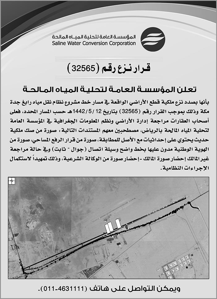 المؤسسة العامة لتحلية المياه المالحة قرار نزع ملكيات 