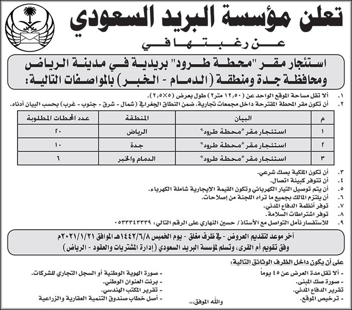 تعلن مؤسسة البريد السعودي عن رغبتها في استئجار مقر محطة طرود بريدية 