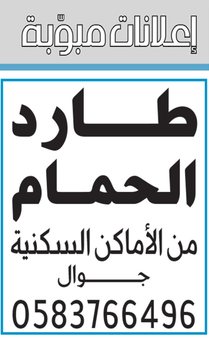 إعلانات مبوبة  بيع – شراء – استبدال – خادمات - سائقين – اثاث مستعمل – عقارات – صيانة – تأجير – نظافة – تقسيط – مطلوب – نقل عفش - مبيدات 