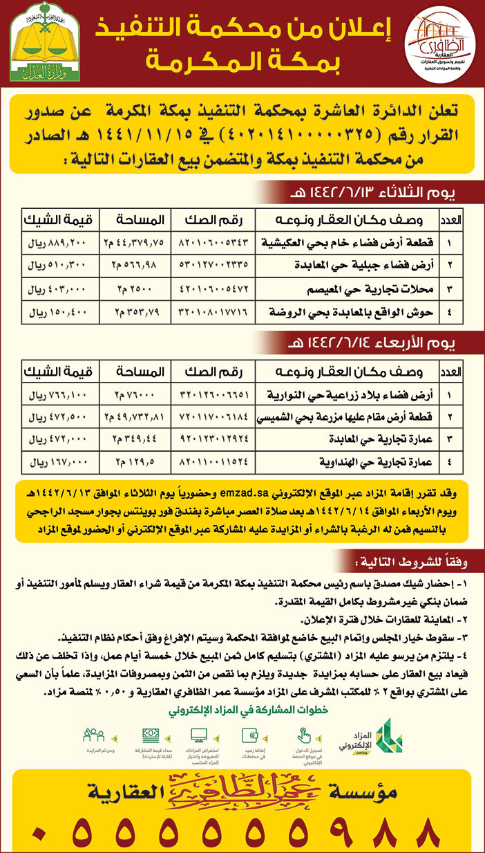 اعلان من محكمة التنفيذ بمكة المكرمة عن بيع العقارات التالية 