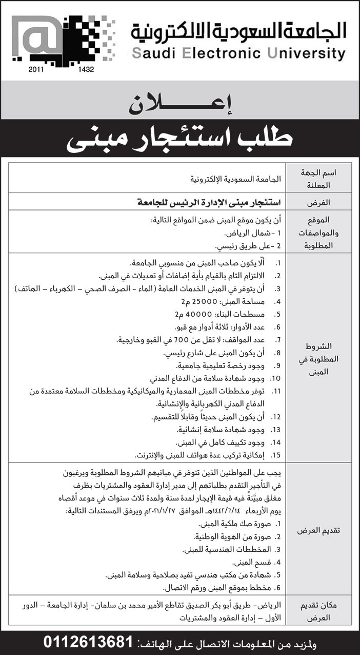 تعلن الجامعة السعودية الالكترونية عن طلب استئجار مبنى 