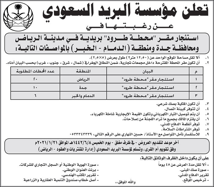 تعلن مؤسسة البريد السعودي عن رغبتها في استئجار محطة طرود بريدية في مدينة الرياض 