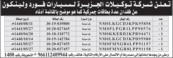 تعلن شركة توكيلات الجزيرة لسيارات فورد ولينكون عن فقدان عدة بطاقات جمركية 