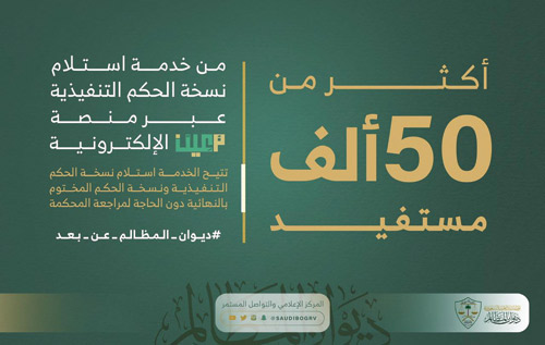 50 ألف مستفيد من خدمة استلام نسخة الحكم التنفيذية عبر «معين» 