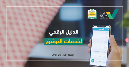 «العدل» تطلق الدليل الرقمي لخِدْمات التوثيق المنتقلة 