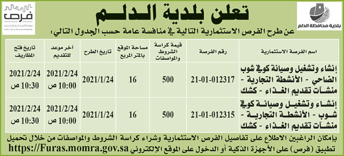 تعلن بلدية الدلم عن طرح الفرص الاستثمارية التالية 