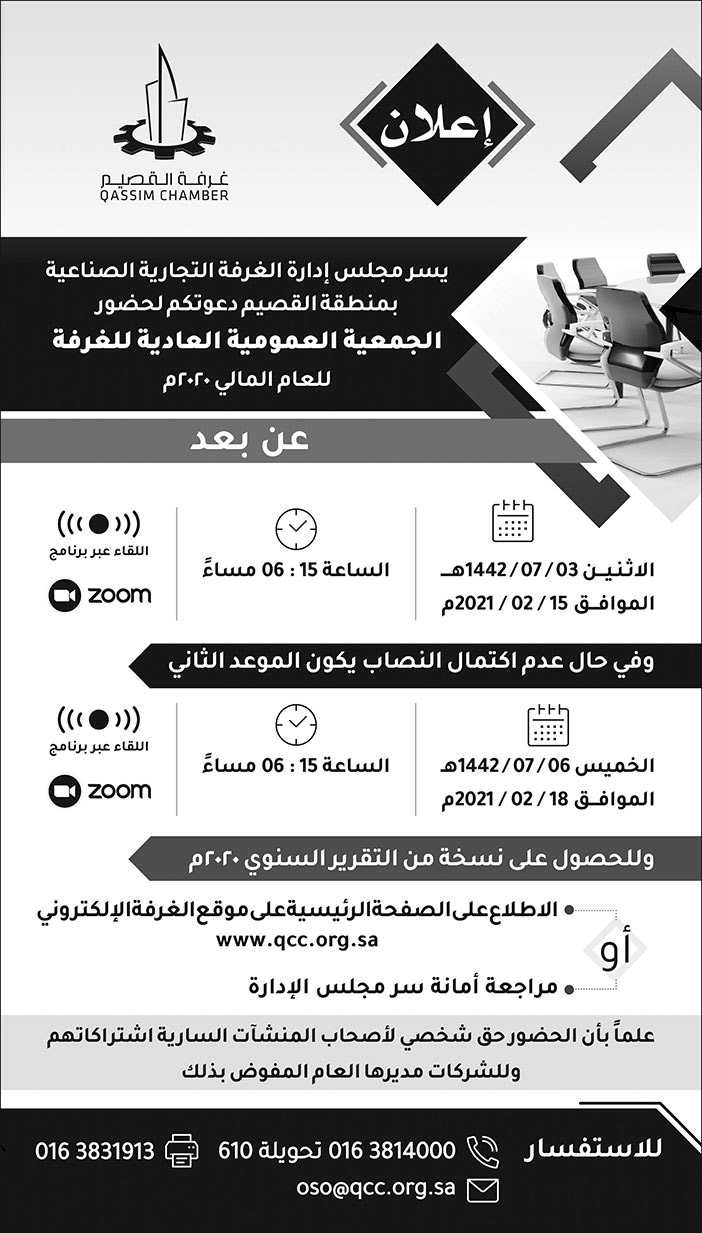 اعلان عن دعوة الجمعية العمومية العادية لغرفة القصيم 