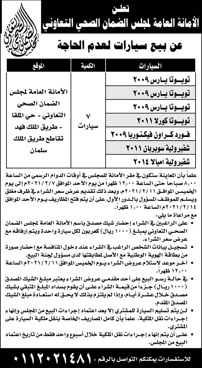 تعلن الأمانة العامة لمجلس الضمان الصحي التعاوني عن بيع سيارات لعدم الحاجة 