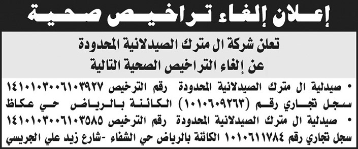 إعلان إلغاء تراخيص صحية 